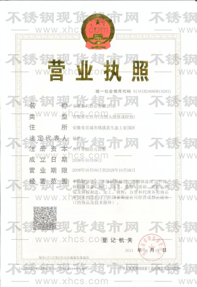 安徽泰利鋼業(yè)有限公司營業(yè)執(zhí)照