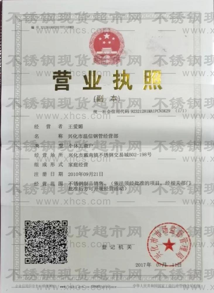 興化市溫信鋼管經(jīng)營(yíng)部營(yíng)業(yè)執(zhí)照