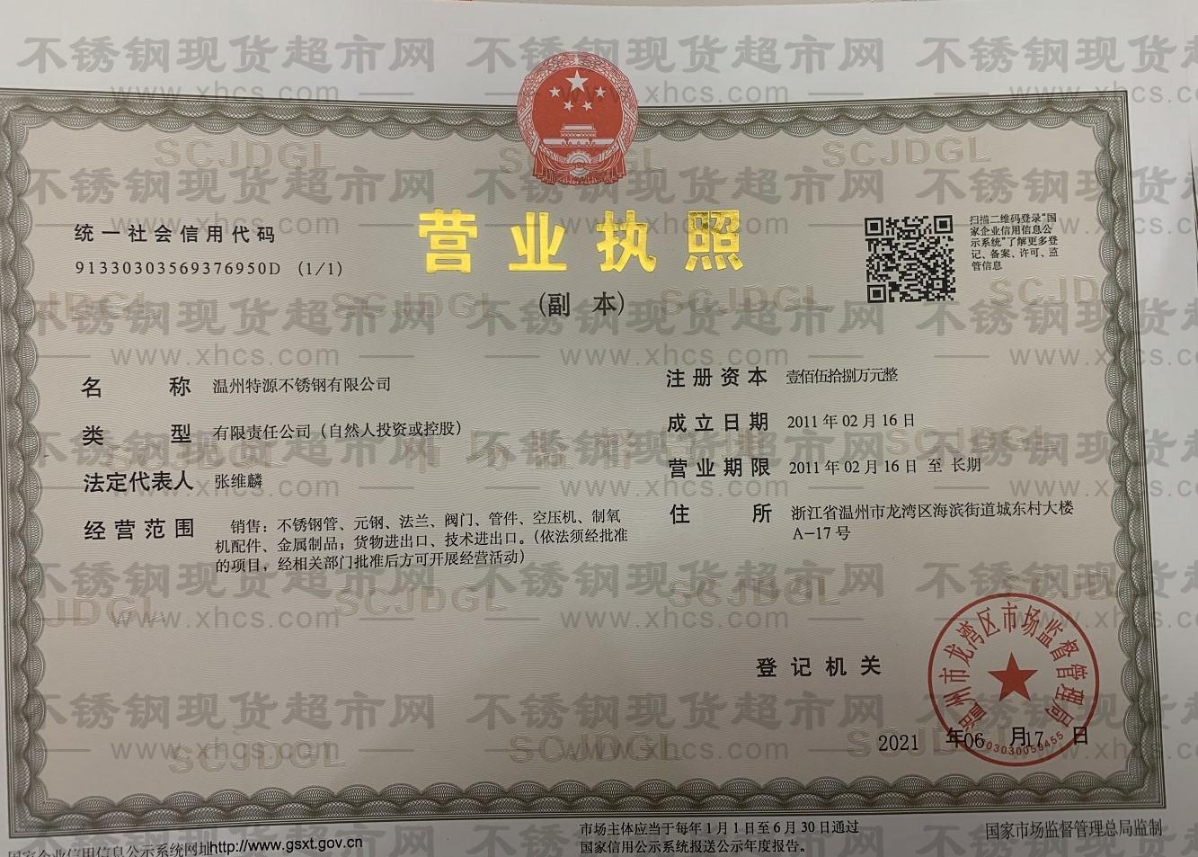 溫州特源不銹鋼有限公司營業(yè)執(zhí)照