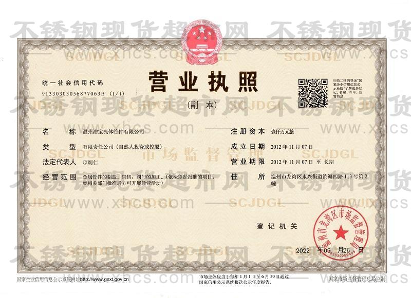 溫州潔寶流體管件有限公司營業(yè)執(zhí)照