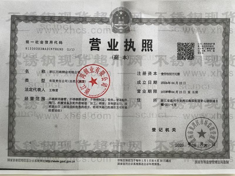 浙江萬鴻鋼業(yè)有限公司營(yíng)業(yè)執(zhí)照