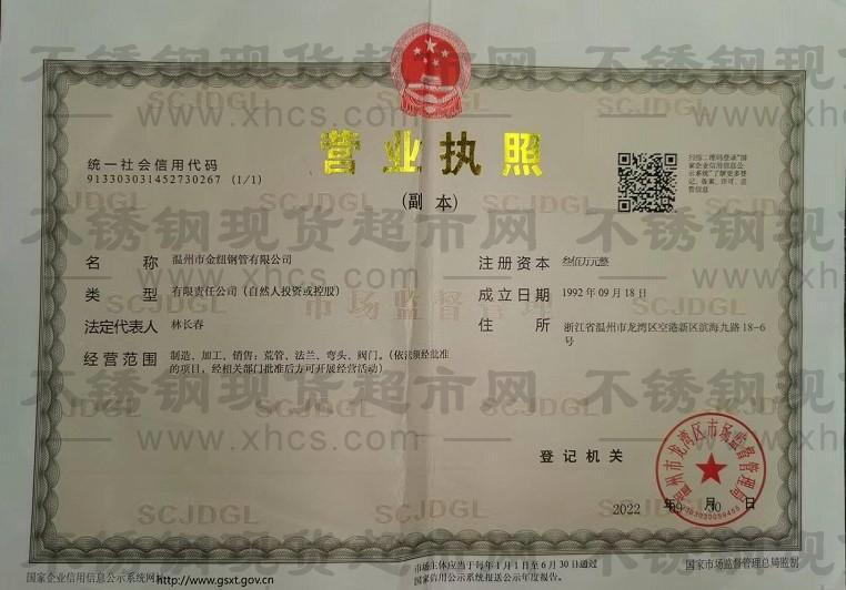 溫州市金紐鋼管有限公司營業(yè)執(zhí)照