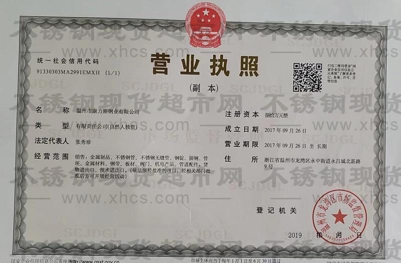 溫州市康力斯鋼業(yè)有限公司營業(yè)執(zhí)照