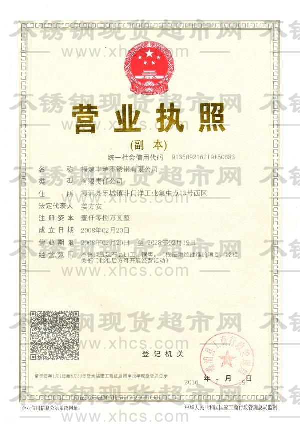 福建豐瑞不銹鋼有限公司營(yíng)業(yè)執(zhí)照