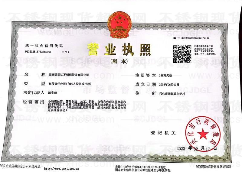 泰州鏡面達不銹鋼管業(yè)有限公司營業(yè)執(zhí)照