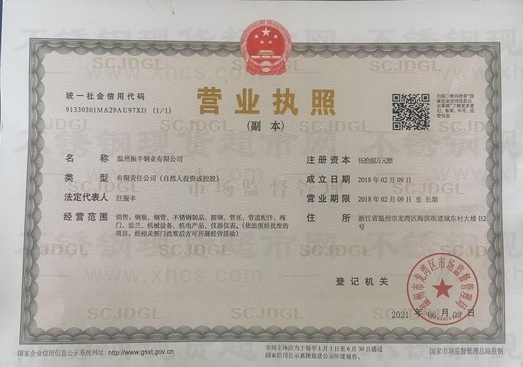 溫州振豐鋼業(yè)有限公司營業(yè)執(zhí)照