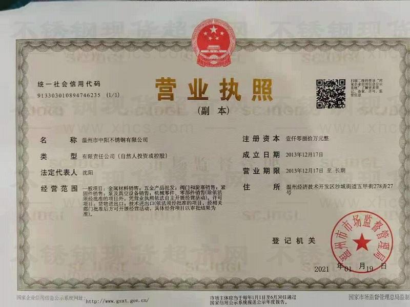 溫州市中陽不銹鋼有限公司營業(yè)執(zhí)照