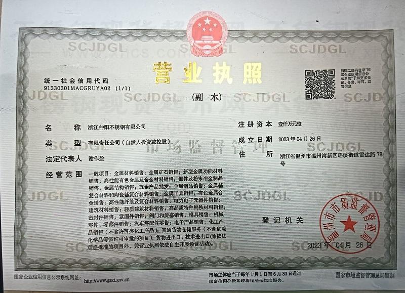 浙江仲陽不銹鋼有限公司營業(yè)執(zhí)照