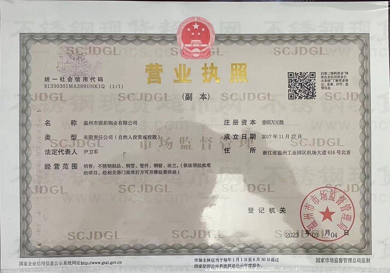 溫州市強拓鋼業(yè)有限公司營業(yè)執(zhí)照