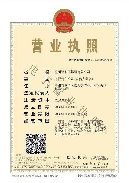 溫州謙和不銹鋼有限公司營(yíng)業(yè)執(zhí)照