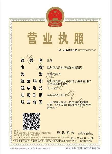 溫州市龍灣永中遠(yuǎn)洋不銹鋼店?duì)I業(yè)執(zhí)照