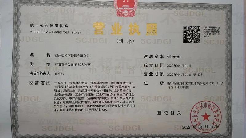 溫州超鴻不銹鋼有限公司營(yíng)業(yè)執(zhí)照