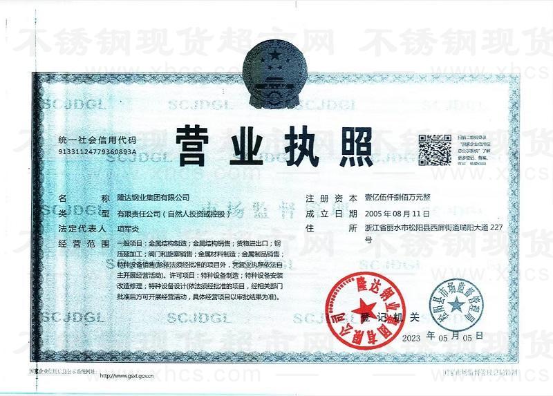 隆達(dá)鋼業(yè)集團有限公司營業(yè)執(zhí)照