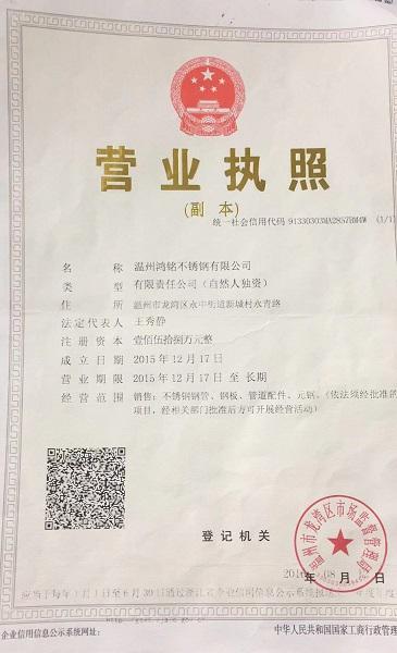 溫州鴻銘不銹鋼有限公司營業(yè)執(zhí)照