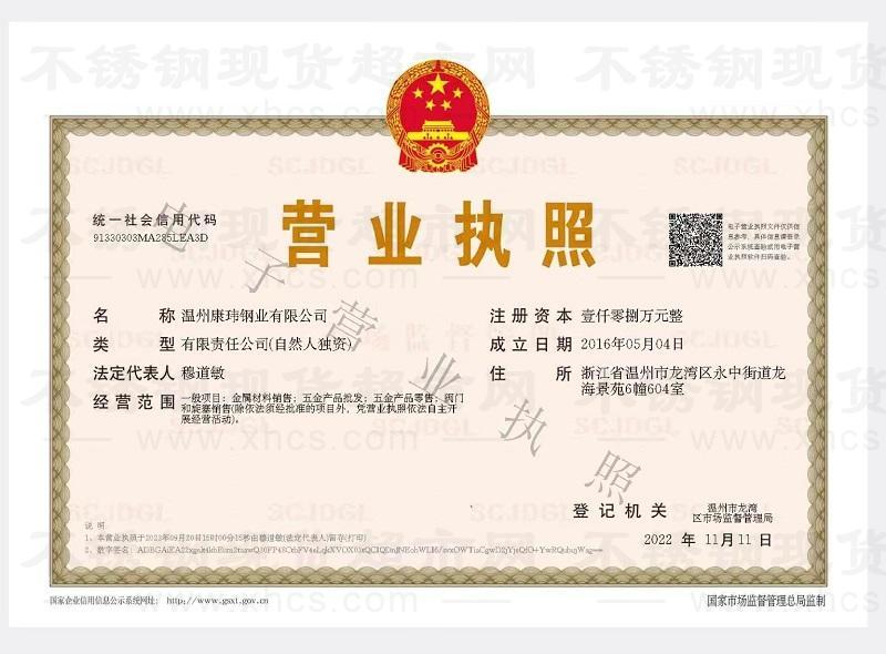 溫州康瑋鋼業(yè)有限公司營(yíng)業(yè)執(zhí)照