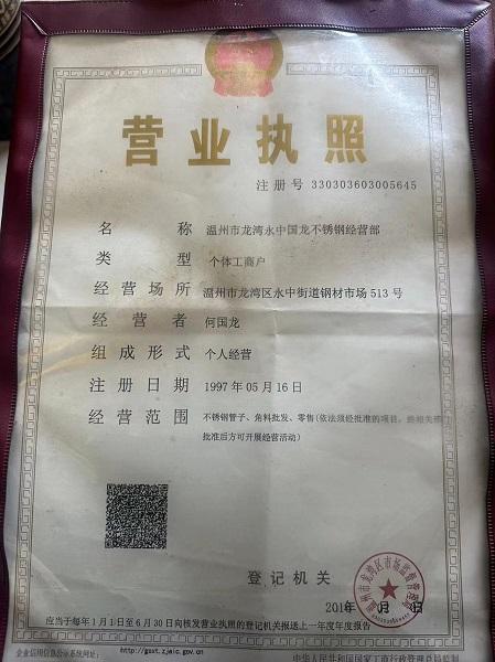 溫州市龍灣永中國龍不銹鋼經(jīng)營部營業(yè)執(zhí)照