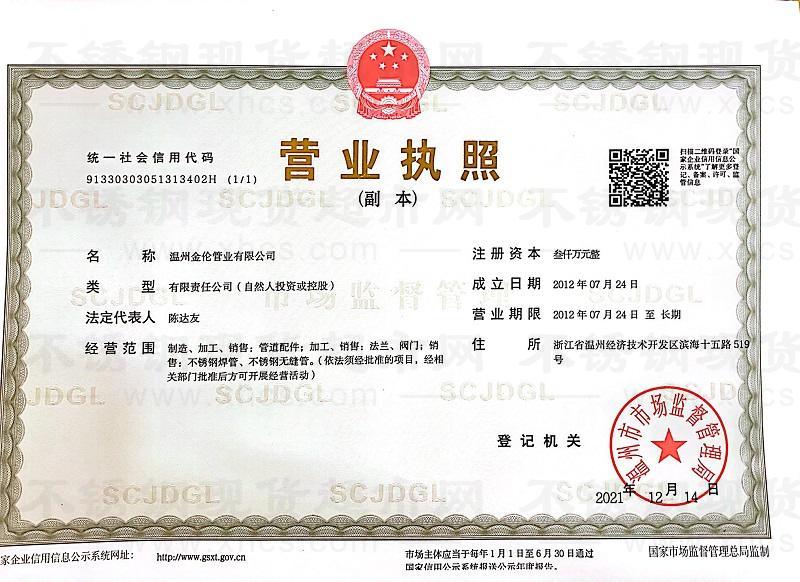 溫州金倫管業(yè)有限公司營(yíng)業(yè)執(zhí)照