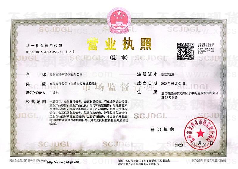 溫州宣揚(yáng)不銹鋼有限公司營業(yè)執(zhí)照