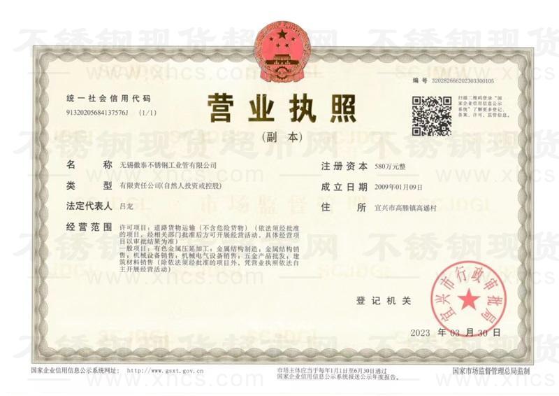 無錫徽泰不銹鋼工業(yè)管有限公司營業(yè)執(zhí)照