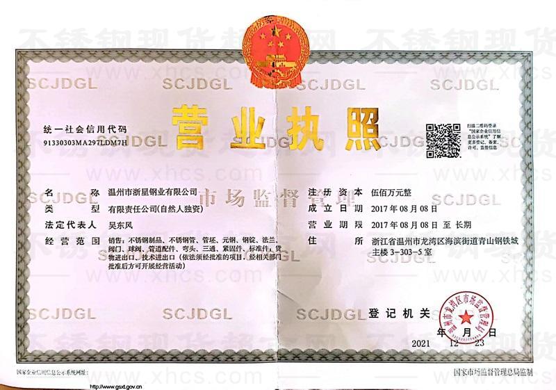 溫州市浙星鋼業(yè)有限公司營業(yè)執(zhí)照