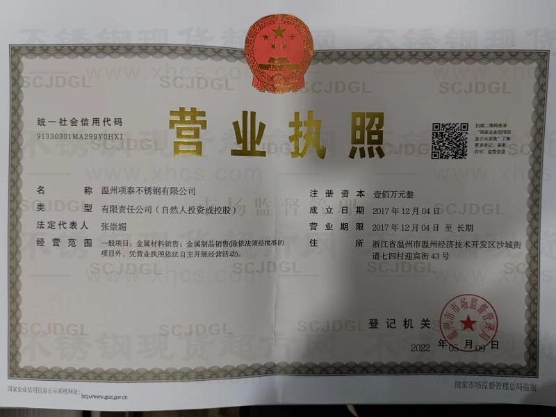 溫州項(xiàng)泰不銹鋼有限公司營業(yè)執(zhí)照