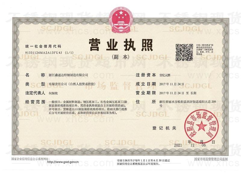 浙江鑫通達特鋼制造有限公司營業(yè)執(zhí)照