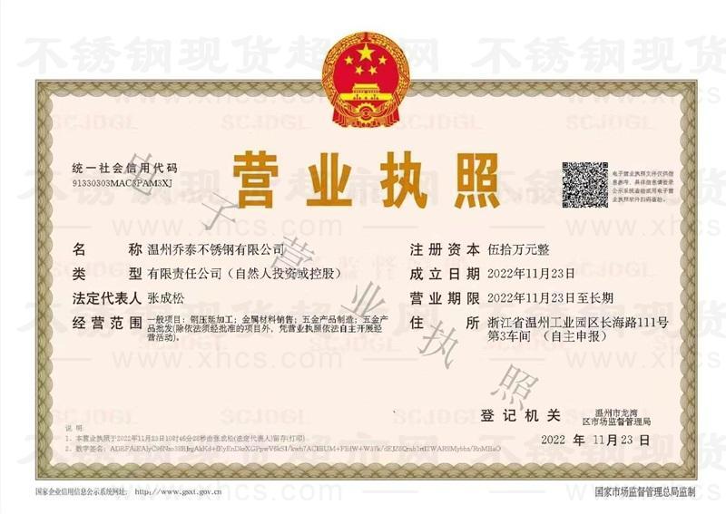 溫州喬泰不銹鋼有限公司營業(yè)執(zhí)照
