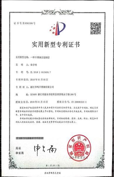 浙江華鳴不銹鋼有限公司,實用新型專利證書