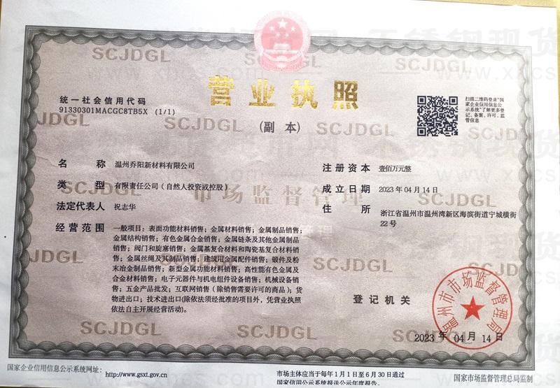 溫州喬陽新材料有限公司營業(yè)執(zhí)照