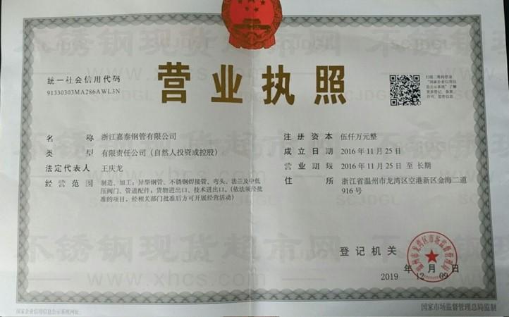 浙江嘉泰鋼管有限公司營業(yè)執(zhí)照