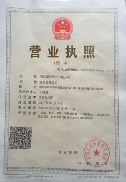 浙江康發(fā)管業(yè)有限公司營業(yè)執(zhí)照