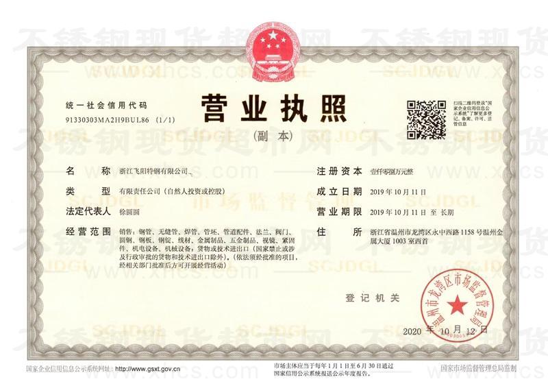 浙江飛陽特鋼有限公司營業(yè)執(zhí)照