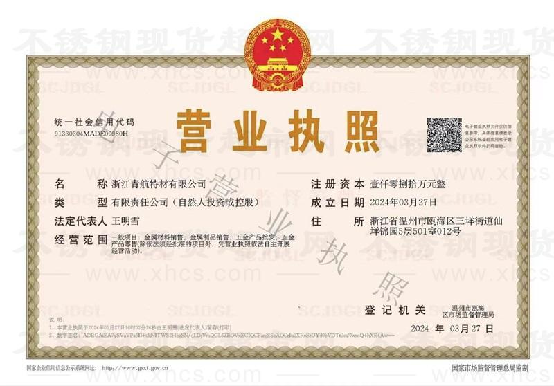 浙江青航特材有限公司營業(yè)執(zhí)照