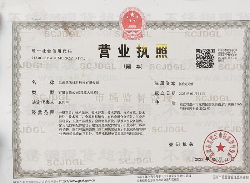 溫州鼎禾材料科技有限公司營業(yè)執(zhí)照