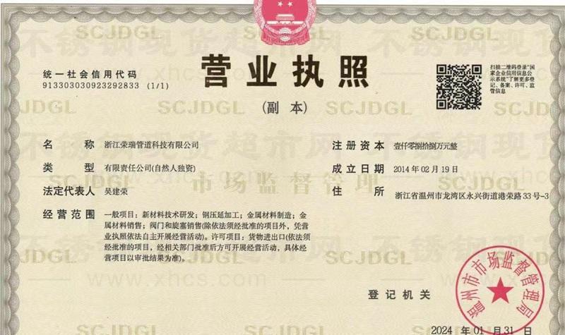浙江榮瑞管道科技有限公司營(yíng)業(yè)執(zhí)照
