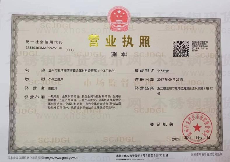 溫州市龍灣海濱浙鑫金屬材料經(jīng)營(yíng)部營(yíng)業(yè)執(zhí)照