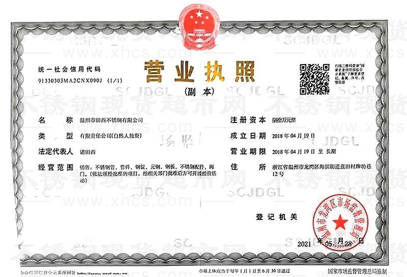 溫州市田西不銹鋼有限公司營業(yè)執(zhí)照