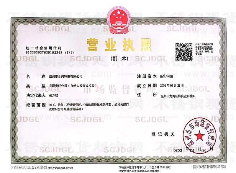 溫州市合興特鋼有限公司營業(yè)執(zhí)照