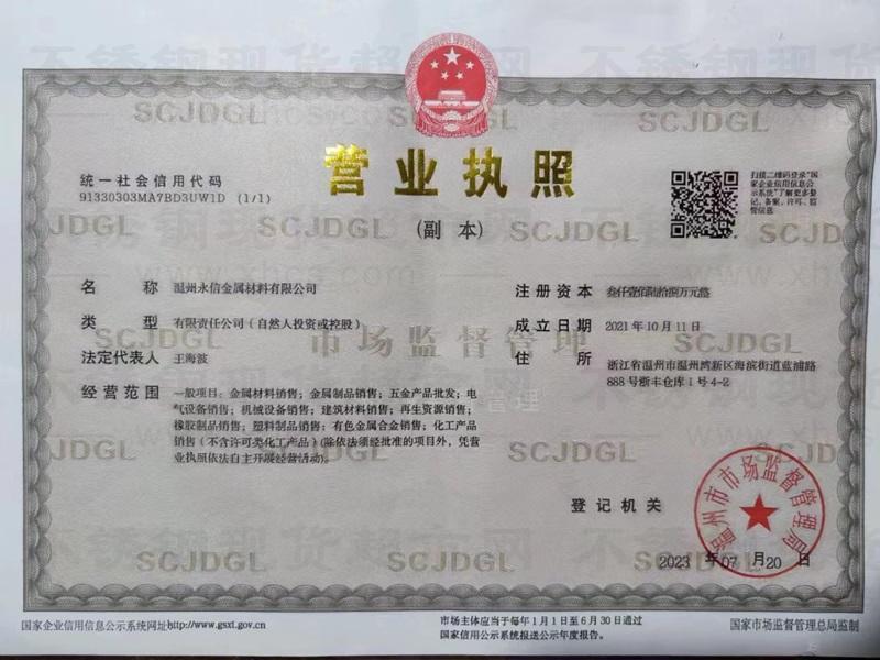 溫州永信金屬材料有限公司營業(yè)執(zhí)照