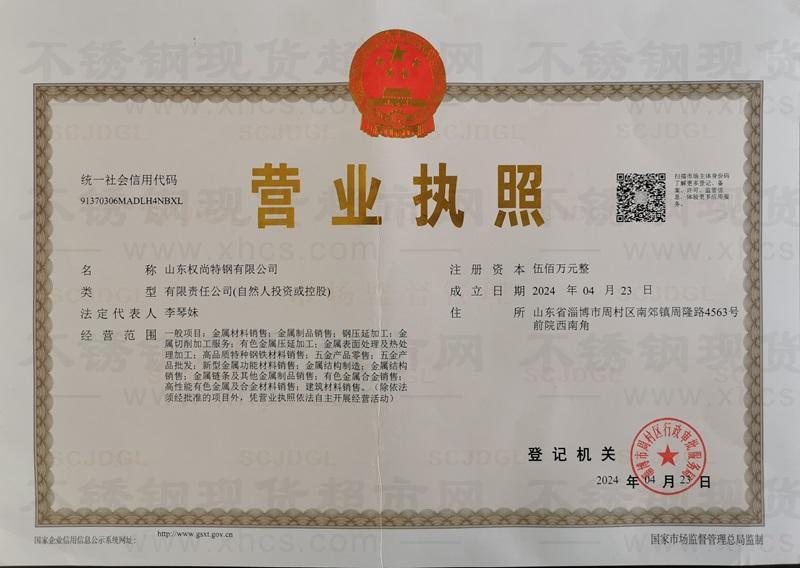 山東權(quán)尚特鋼有限公司營業(yè)執(zhí)照