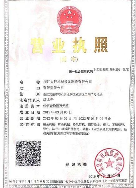 浙江太釬機(jī)械設(shè)備制造有限公司營業(yè)執(zhí)照