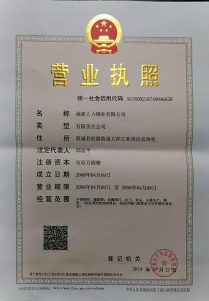 福建大力鋼業(yè)有限公司營(yíng)業(yè)執(zhí)照