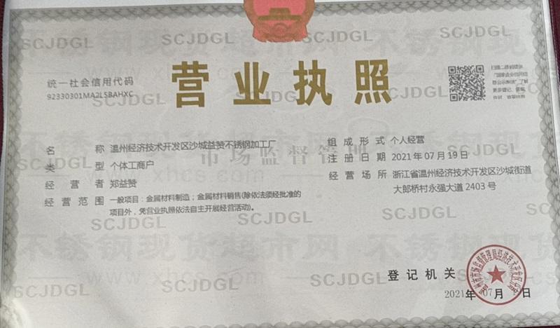 溫州經(jīng)濟(jì)技術(shù)開發(fā)區(qū)沙城益贊不銹鋼加工廠營(yíng)業(yè)執(zhí)照