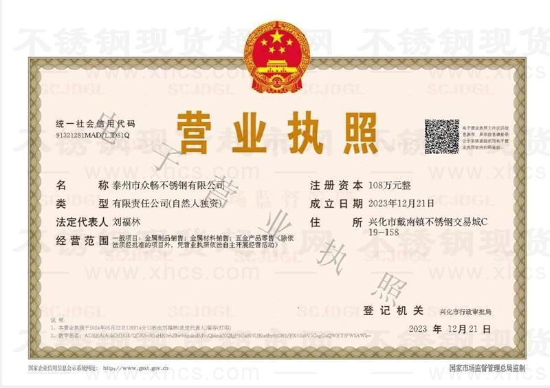泰州市眾暢不銹鋼有限公司營(yíng)業(yè)執(zhí)照