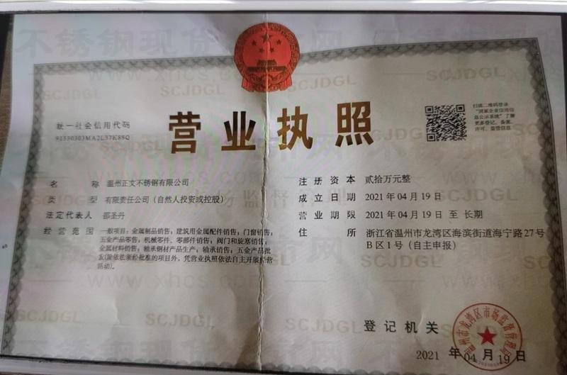 溫州正文不銹鋼有限公司營(yíng)業(yè)執(zhí)照