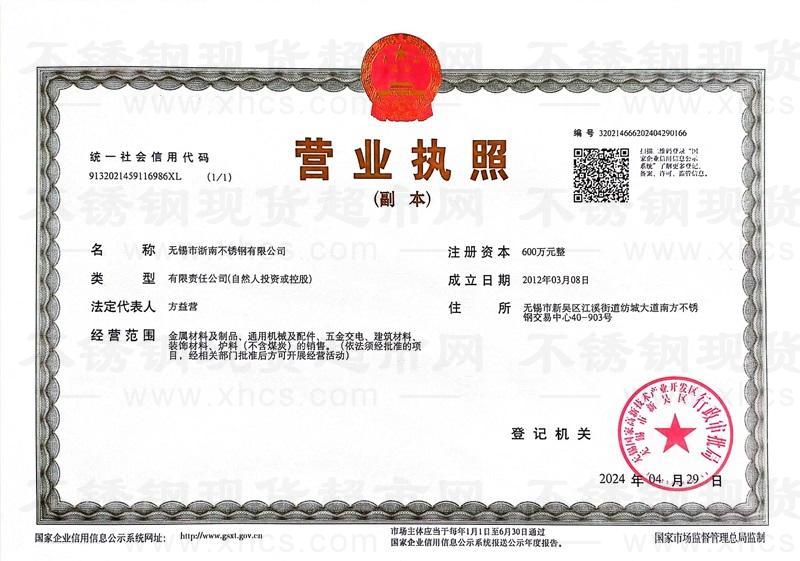 無錫市浙南不銹鋼有限公司營業(yè)執(zhí)照