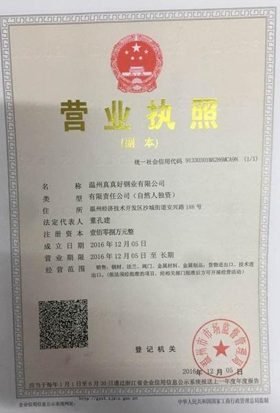 溫州真真好鋼業(yè)有限公司營(yíng)業(yè)執(zhí)照