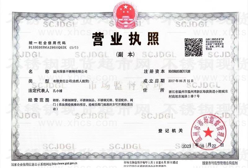 溫州浦洋鋼業(yè)有限公司營業(yè)執(zhí)照