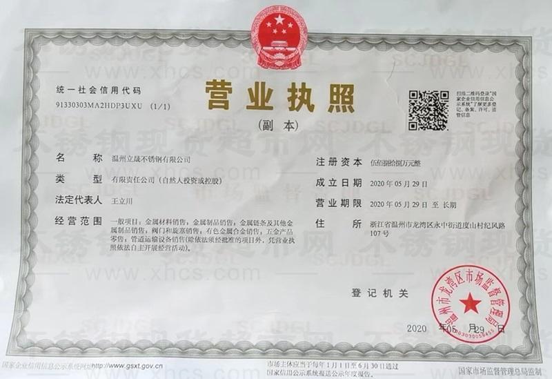 溫州立晟不銹鋼有限公司營(yíng)業(yè)執(zhí)照