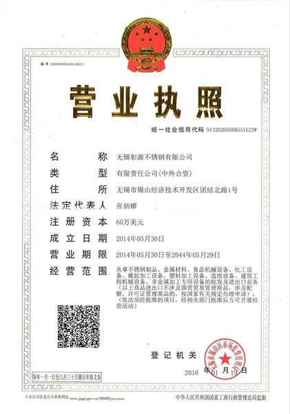 無錫彰源不銹鋼有限公司營業(yè)執(zhí)照